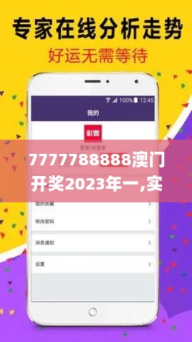 7777788888澳门开奖2023年一,实证分析细明数据_QGY33.466旗舰款