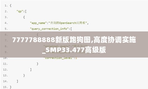 7777788888新版跑狗图,高度协调实施_SMP33.477高级版