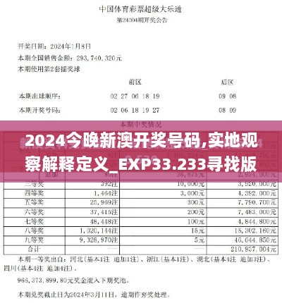 2024今晚新澳开奖号码,实地观察解释定义_EXP33.233寻找版