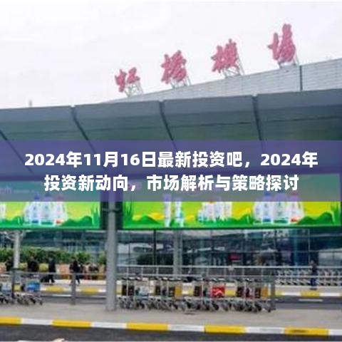 2024年投资新动向与市场解析，策略探讨与未来展望