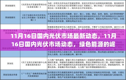 11月16日国内光伏市场动态，绿色能源的崛起与深远影响