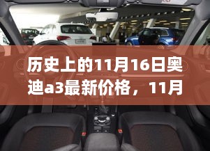 11月16日奥迪A3的温馨故事与友情的力量，历史价格与情感共鸣的交汇点