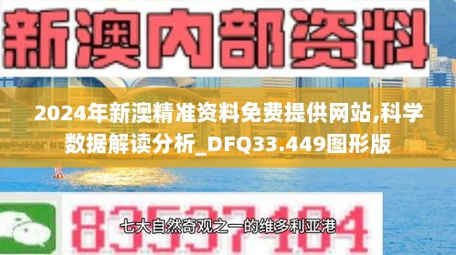 2024年新澳精准资料免费提供网站,科学数据解读分析_DFQ33.449图形版