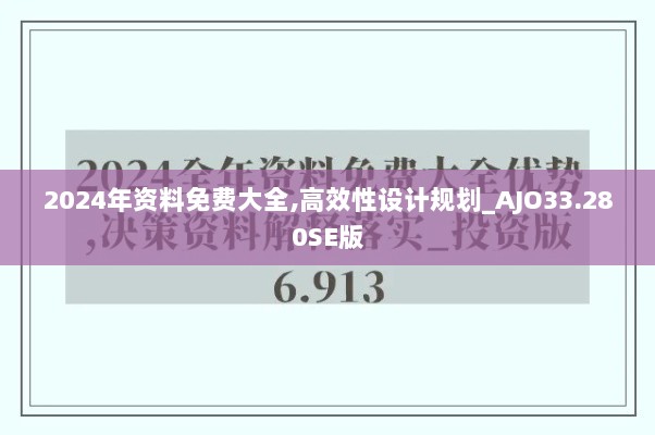 2024年资料免费大全,高效性设计规划_AJO33.280SE版