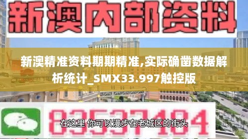 新澳精准资料期期精准,实际确凿数据解析统计_SMX33.997触控版