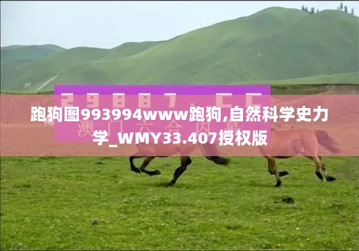 跑狗图993994www跑狗,自然科学史力学_WMY33.407授权版