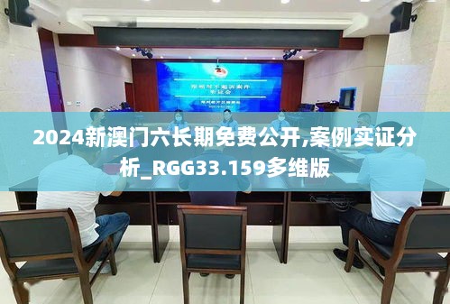 2024新澳门六长期免费公开,案例实证分析_RGG33.159多维版