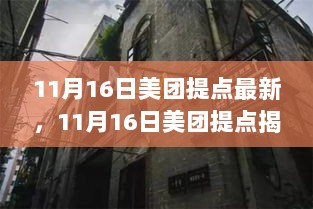 11月16日美团提点揭秘，隐藏小巷深处的特色小店，带你体验不一样的美食之旅