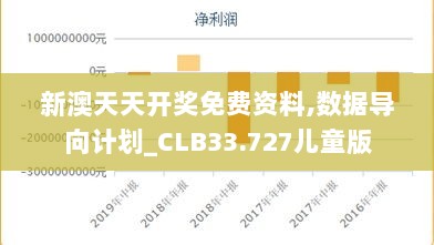 新澳天天开奖免费资料,数据导向计划_CLB33.727儿童版