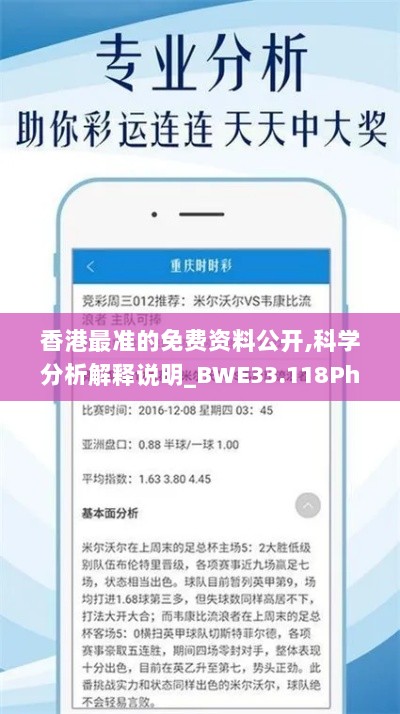 香港最准的免费资料公开,科学分析解释说明_BWE33.118Phablet