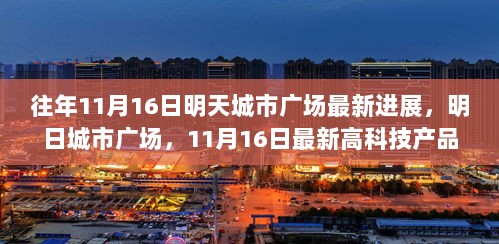 明日城市广场，11月16日最新高科技产品进展揭秘