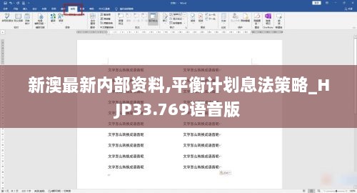 新澳最新内部资料,平衡计划息法策略_HJP33.769语音版