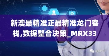 新澳最精准正最精准龙门客栈,数据整合决策_MRX33.438影音版