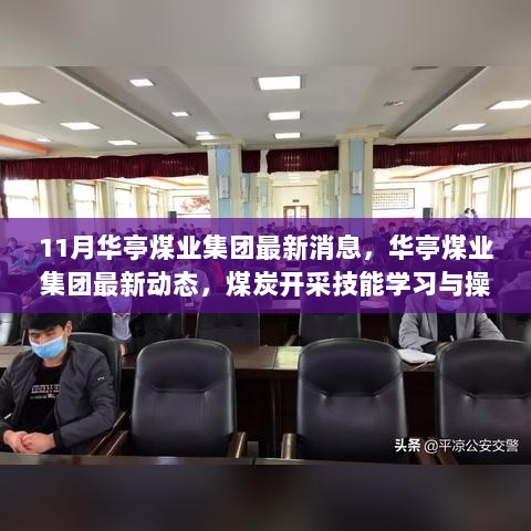 华亭煤业集团最新动态，煤炭开采技能学习与操作流程详解