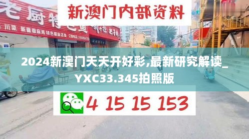 2024新澳门天天开好彩,最新研究解读_YXC33.345拍照版