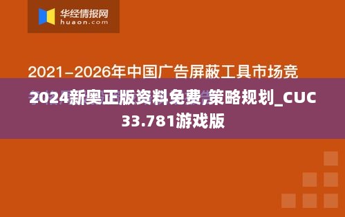 2024新奥正版资料免费,策略规划_CUC33.781游戏版