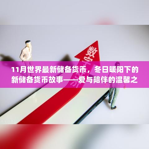 11月全球新储备货币，冬日暖阳下的爱与陪伴之旅