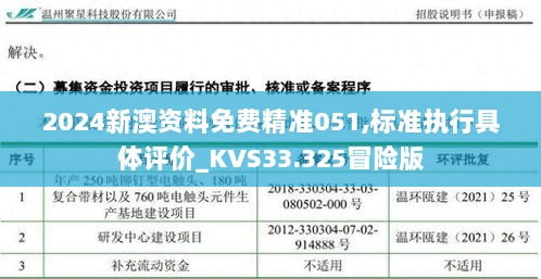 2024新澳资料免费精准051,标准执行具体评价_KVS33.325冒险版