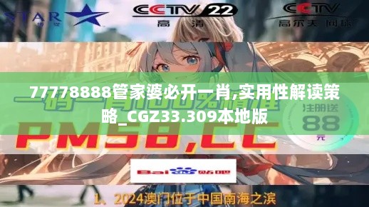 77778888管家婆必开一肖,实用性解读策略_CGZ33.309本地版