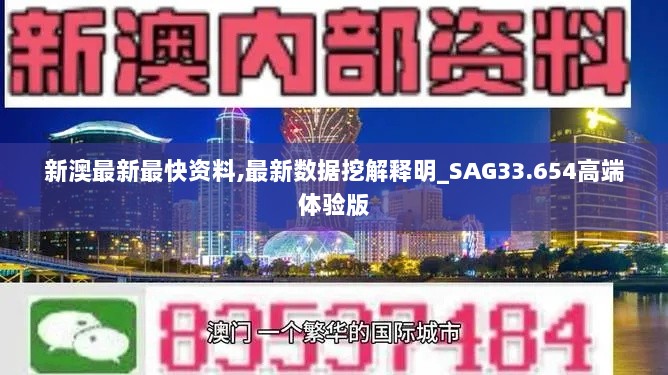 新澳最新最快资料,最新数据挖解释明_SAG33.654高端体验版