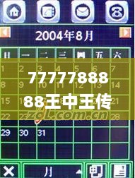 7777788888王中王传真,时尚法则实现_HHL33.483潮流版