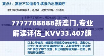 7777788888新澳门,专业解读评估_KVV33.407旗舰版