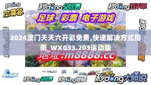 2024澳门天天六开彩免费,快速解决方式指南_WXG33.203运动版