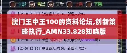 澳门王中王100的资料论坛,创新策略执行_AMN33.828知晓版