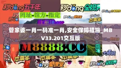 管家婆一肖一码准一肖,安全保障措施_MBV33.201交互版