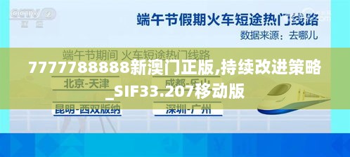 7777788888新澳门正版,持续改进策略_SIF33.207移动版