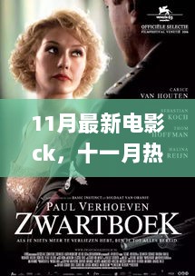 11月电影CK深度解析，热映之作的魅力所在