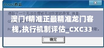 澳门f精准正最精准龙门客栈,执行机制评估_CXC33.206极致版