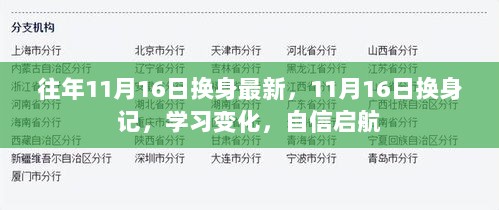 11月16日换身记，学习变化，自信启航