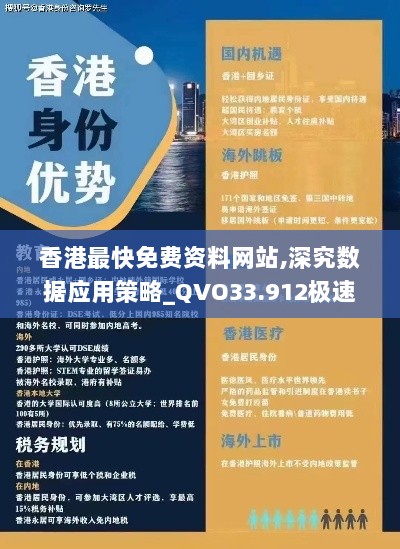 香港最快免费资料网站,深究数据应用策略_QVO33.912极速版