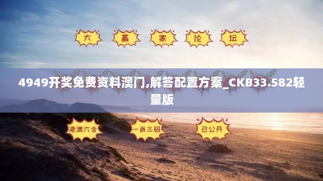 4949开奖免费资料澳门,解答配置方案_CKB33.582轻量版