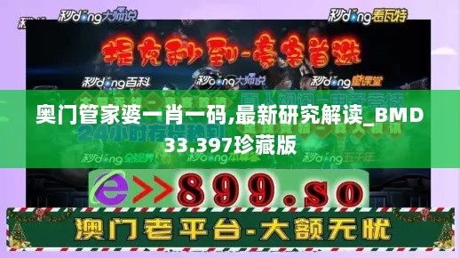 奥门管家婆一肖一码,最新研究解读_BMD33.397珍藏版