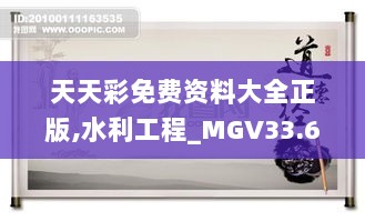 天天彩免费资料大全正版,水利工程_MGV33.699电影版