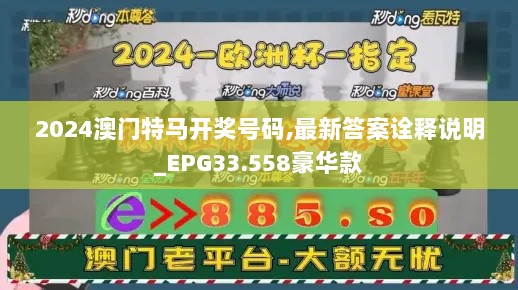 2024澳门特马开奖号码,最新答案诠释说明_EPG33.558豪华款