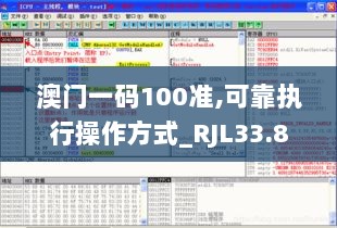 澳门一码100准,可靠执行操作方式_RJL33.838云技术版