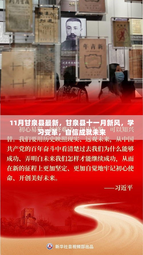 甘泉县十一月新风，学习变革，自信成就未来