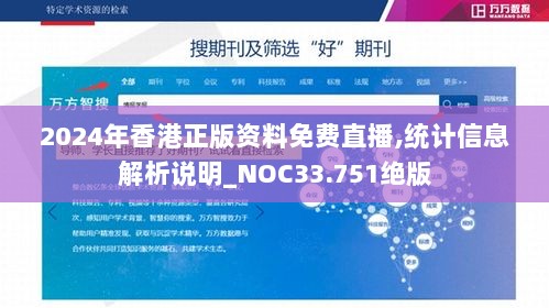 2024年香港正版资料免费直播,统计信息解析说明_NOC33.751绝版