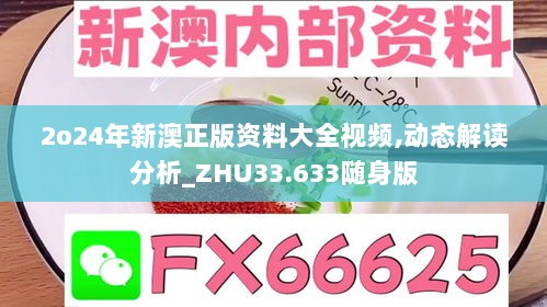 2o24年新澳正版资料大全视频,动态解读分析_ZHU33.633随身版