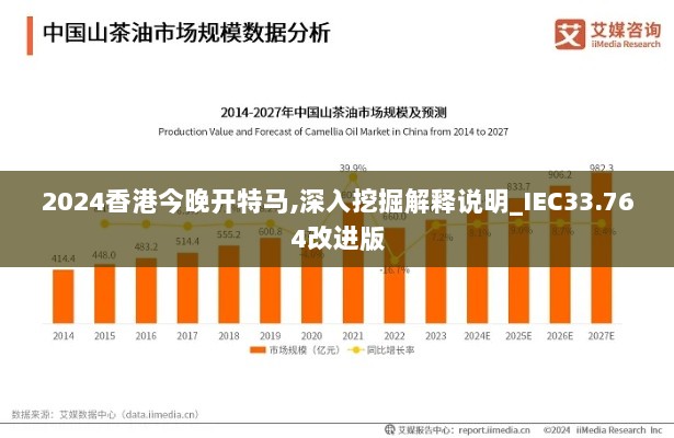 2024香港今晚开特马,深入挖掘解释说明_IEC33.764改进版