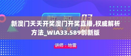 新澳门天天开奖澳门开奖直播,权威解析方法_WIA33.589创新版