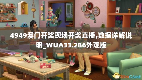 4949澳门开奖现场开奖直播,数据详解说明_WUA33.286外观版