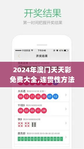 2024年澳门天天彩免费大全,连贯性方法执行评估_SNN33.146温馨版