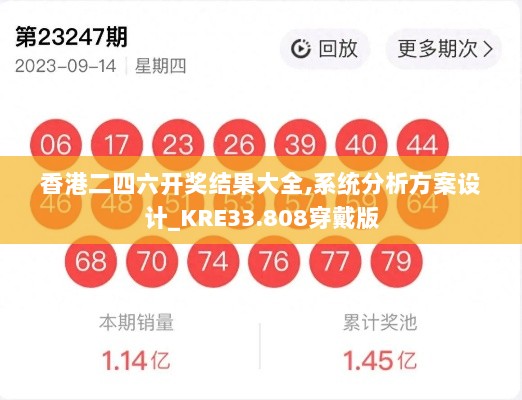 香港二四六开奖结果大全,系统分析方案设计_KRE33.808穿戴版