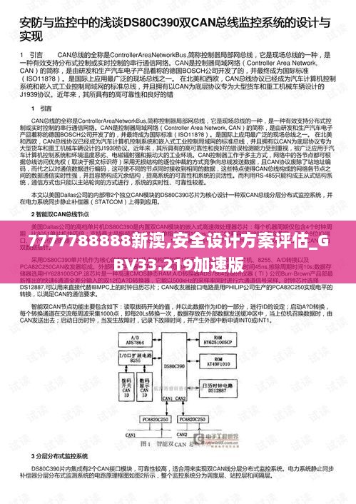 7777788888新澳,安全设计方案评估_GBV33.219加速版