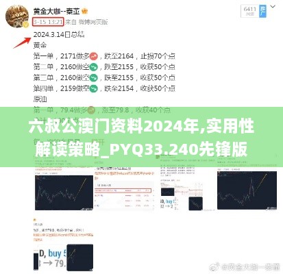 六叔公澳门资料2024年,实用性解读策略_PYQ33.240先锋版