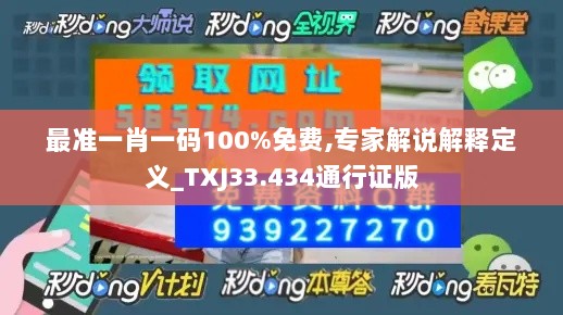 最准一肖一码100%免费,专家解说解释定义_TXJ33.434通行证版